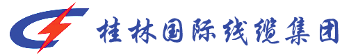 桂林电缆-桂林国际电缆-桂林国际电线电缆集团有限责任公司